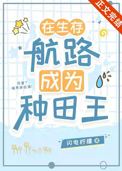 (海贼王同人)在生存航路成为种田王