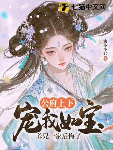 公府上下宠我如宝,养兄一家后悔了