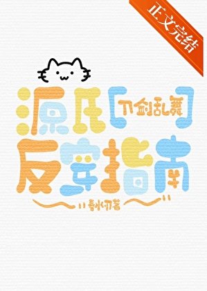 (刀剑乱舞同人)源氏反穿指南