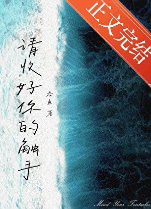 請收好你的觸手