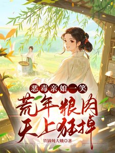 荒年卖女儿？我反手掏出肉肉肉肉