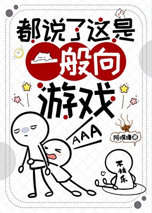 都說了這是一般向遊戲