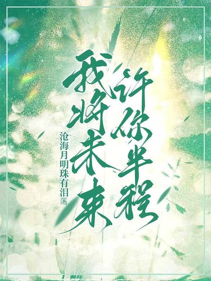 我将未来,许你半程