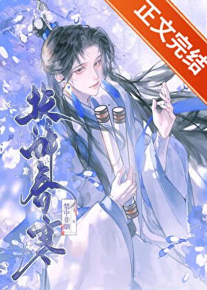 伪装纯良失败后权倾朝野/扶醉春寒