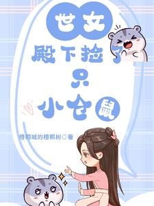 世女殿下捡了只小仓鼠/穿越女尊,她的小仓鼠有点可爱