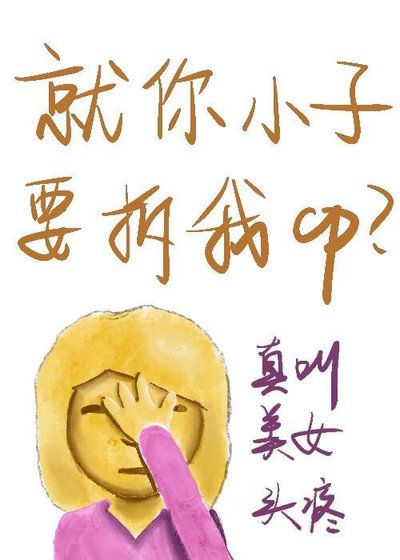 就你小子要拆我cp？