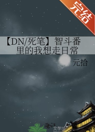 (死亡笔记同人)【DN/死笔】智斗番里的我想走日常