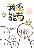 我還能苟[星際]