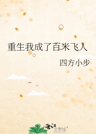 重生我成了百米飛人