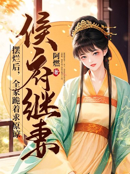 《侯府繼妻擺爛後,全家跪着求原諒》