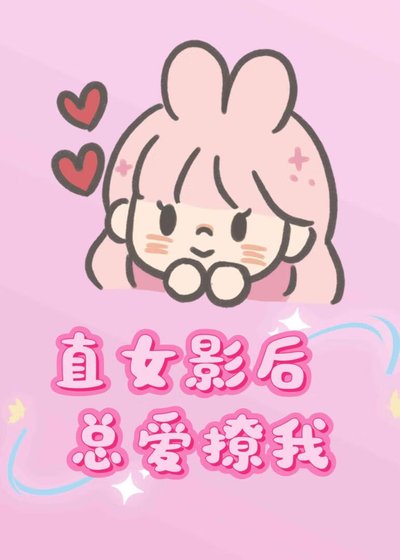 直女影后總愛撩我