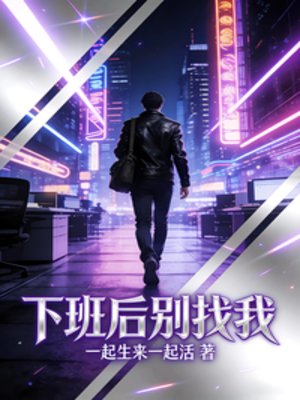 下班后别找我