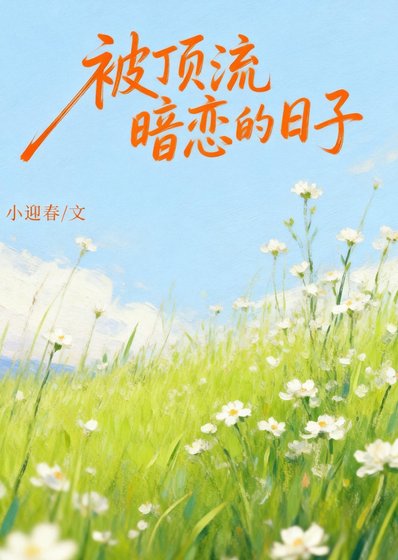被頂流暗戀的日子