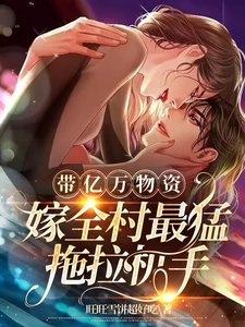 带亿万物资,嫁全村最猛拖拉机手