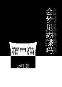 《箱中貓會夢見蝴蝶嗎》